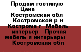  Продам гостиную › Цена ­ 15 000 - Костромская обл., Костромской р-н, Кострома г. Мебель, интерьер » Прочая мебель и интерьеры   . Костромская обл.